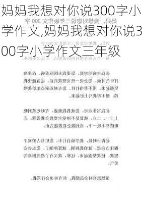 妈妈我想对你说300字小学作文,妈妈我想对你说300字小学作文三年级