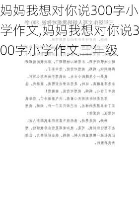 妈妈我想对你说300字小学作文,妈妈我想对你说300字小学作文三年级