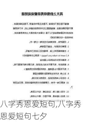 八字秀恩爱短句,八字秀恩爱短句七夕