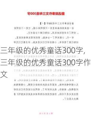 三年级的优秀童话300字,三年级的优秀童话300字作文