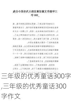 三年级的优秀童话300字,三年级的优秀童话300字作文