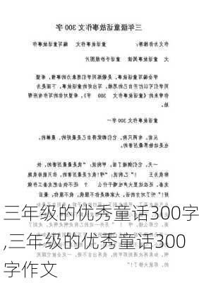 三年级的优秀童话300字,三年级的优秀童话300字作文