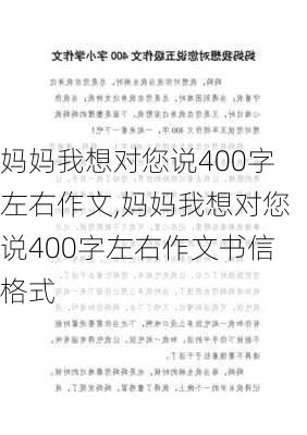 妈妈我想对您说400字左右作文,妈妈我想对您说400字左右作文书信格式