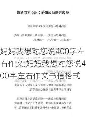 妈妈我想对您说400字左右作文,妈妈我想对您说400字左右作文书信格式