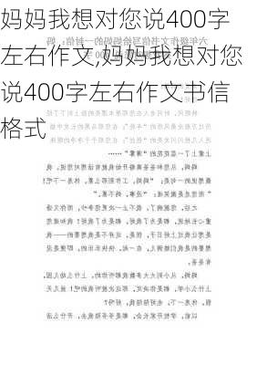 妈妈我想对您说400字左右作文,妈妈我想对您说400字左右作文书信格式