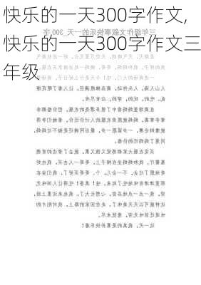 快乐的一天300字作文,快乐的一天300字作文三年级