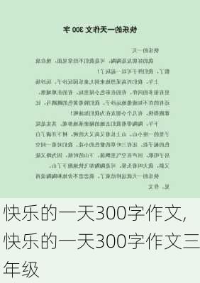 快乐的一天300字作文,快乐的一天300字作文三年级