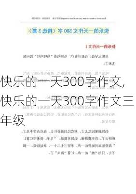 快乐的一天300字作文,快乐的一天300字作文三年级