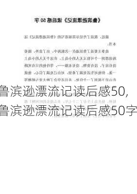 鲁滨逊漂流记读后感50,鲁滨逊漂流记读后感50字