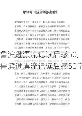 鲁滨逊漂流记读后感50,鲁滨逊漂流记读后感50字