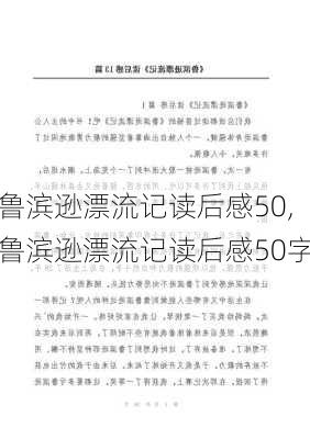 鲁滨逊漂流记读后感50,鲁滨逊漂流记读后感50字