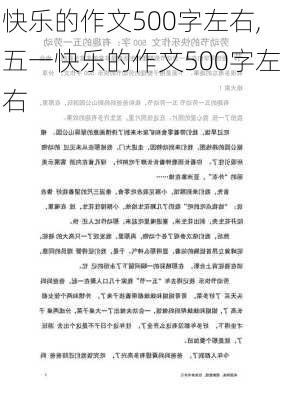 快乐的作文500字左右,五一快乐的作文500字左右