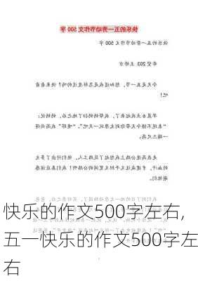 快乐的作文500字左右,五一快乐的作文500字左右