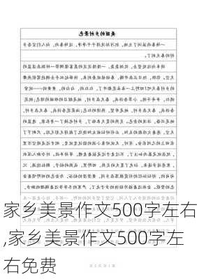 家乡美景作文500字左右,家乡美景作文500字左右免费