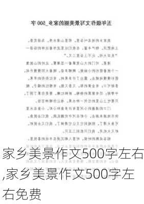 家乡美景作文500字左右,家乡美景作文500字左右免费