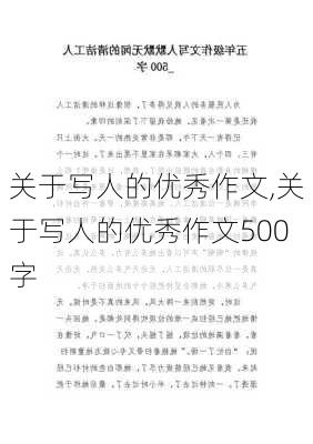 关于写人的优秀作文,关于写人的优秀作文500字