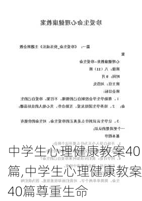 中学生心理健康教案40篇,中学生心理健康教案40篇尊重生命