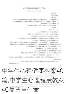 中学生心理健康教案40篇,中学生心理健康教案40篇尊重生命