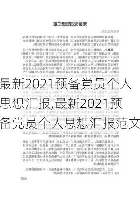 最新2021预备党员个人思想汇报,最新2021预备党员个人思想汇报范文