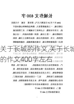 关于长城的作文,关于长城的作文400字左右