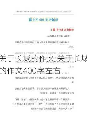 关于长城的作文,关于长城的作文400字左右