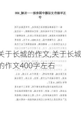 关于长城的作文,关于长城的作文400字左右