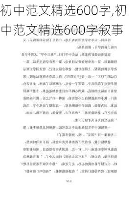 初中范文精选600字,初中范文精选600字叙事