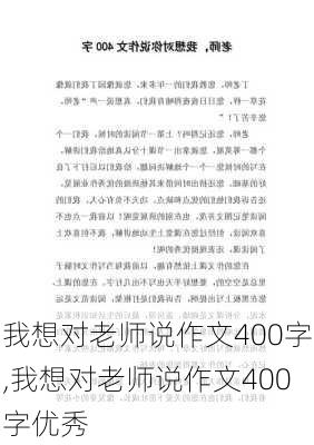 我想对老师说作文400字,我想对老师说作文400字优秀