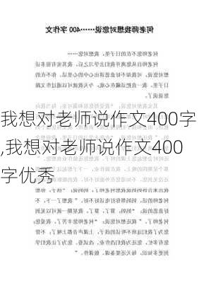 我想对老师说作文400字,我想对老师说作文400字优秀