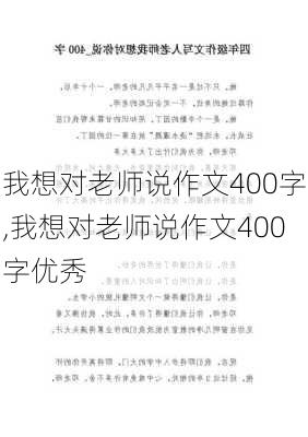 我想对老师说作文400字,我想对老师说作文400字优秀