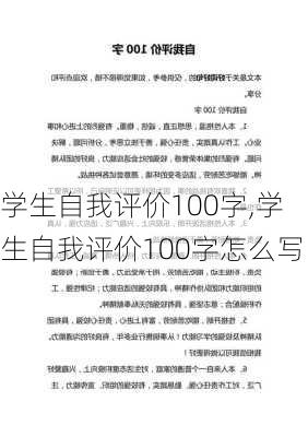 学生自我评价100字,学生自我评价100字怎么写