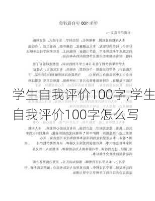 学生自我评价100字,学生自我评价100字怎么写