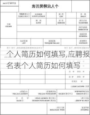 个人简历如何填写,应聘报名表个人简历如何填写