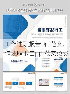 工作述职报告ppt范文,工作述职报告ppt范文免费