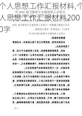 个人思想工作汇报材料,个人思想工作汇报材料2000字