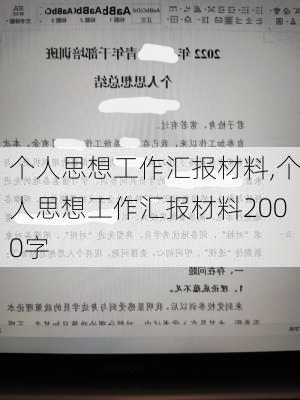 个人思想工作汇报材料,个人思想工作汇报材料2000字