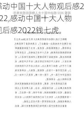 感动中国十大人物观后感2022,感动中国十大人物观后感2022钱七虎