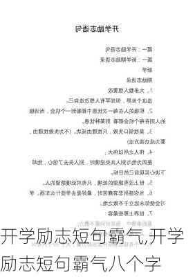 开学励志短句霸气,开学励志短句霸气八个字