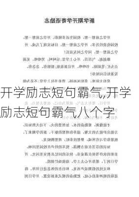 开学励志短句霸气,开学励志短句霸气八个字