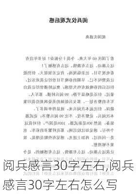 阅兵感言30字左右,阅兵感言30字左右怎么写