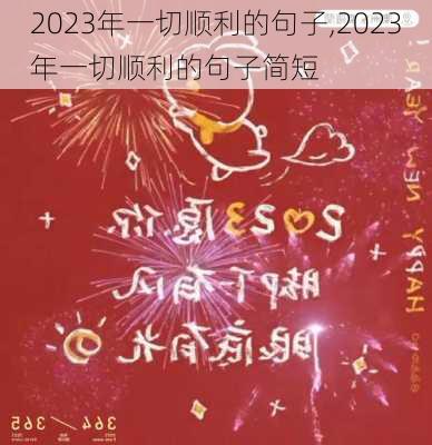 2023年一切顺利的句子,2023年一切顺利的句子简短