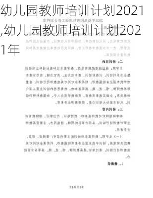 幼儿园教师培训计划2021,幼儿园教师培训计划2021年