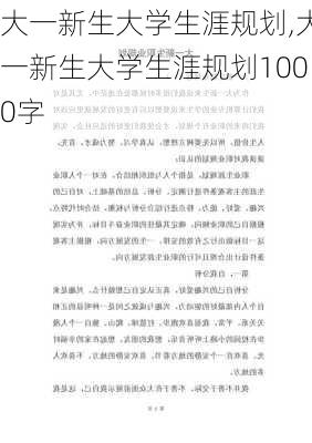 大一新生大学生涯规划,大一新生大学生涯规划1000字