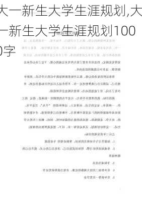 大一新生大学生涯规划,大一新生大学生涯规划1000字