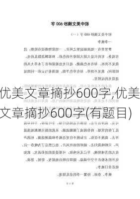 优美文章摘抄600字,优美文章摘抄600字(有题目)