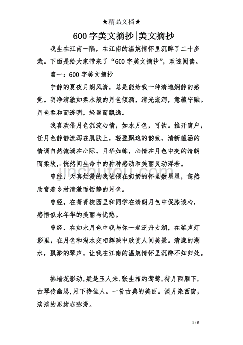 优美文章摘抄600字,优美文章摘抄600字(有题目)