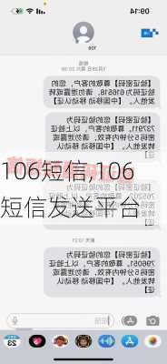 106短信,106短信发送平台