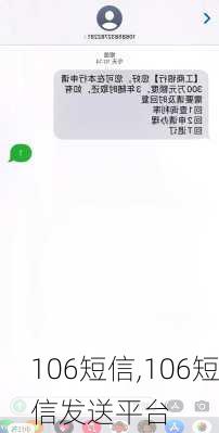 106短信,106短信发送平台