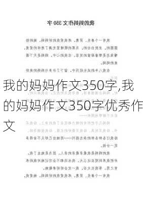 我的妈妈作文350字,我的妈妈作文350字优秀作文