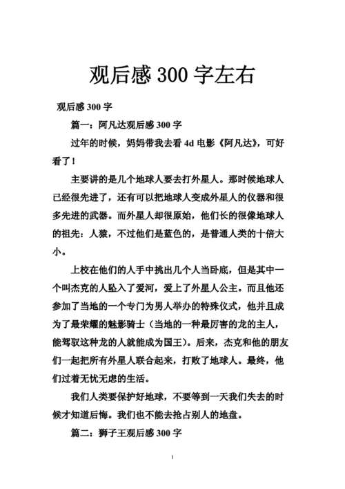 观后感300字左右,红尖尖观后感300字左右